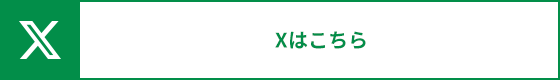 Xはこちら